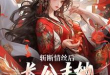 小说斩断情丝后,长公主她事业脑觉醒了主角明芷墨宸免费阅读-木头文学