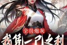 跪求主角是风扶秋的小说书名叫什么-木头文学