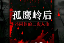 孤鹰岭后，祁同伟的二次人生完结版祁同伟免费阅读大结局-木头文学