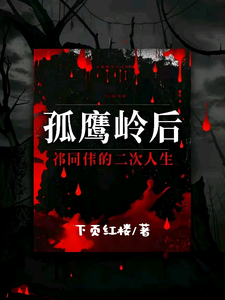 孤鹰岭后，祁同伟的二次人生完结版祁同伟免费阅读大结局