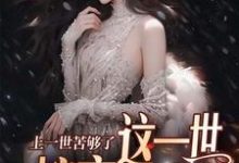 小说上一世苦够了,这一世嫁京圈大佬(安暖慕晟)最新章节在哪看-木头文学