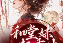 和堂妹一起重生，开局被换亲（主角苏韵婉何项北）完结版免费阅读-木头文学