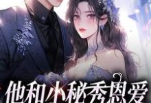 他和小秘秀恩爱,我转身嫁大佬免费阅读(江言蓁霍司珩)小说免费读最新章节-木头文学