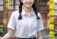 饥荒年代：喂饱老婆再拯救她姐妹热门小说(陆虎陈汐雾)在线阅读无弹窗-木头文学