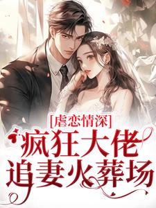 傅司臣盛矜北小说的结局在哪可以看，虐恋情深：疯狂大佬追妻火葬场免费阅读完结版