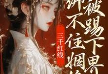 三千红线绑不住姻缘，我被踢下界了精彩章节阅读(即墨未央百里起初)免费阅读大结局-木头文学