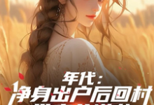 叶楚东胡静霞最新章节列表年代：净身出户后回村带妻儿逆袭免费阅读-木头文学