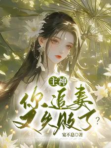 主神，你追妻又失败了？（夏溪苏礼）最新章节免费阅读