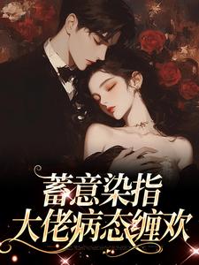 跪求主角是沈行川桑妩的小说书名叫什么