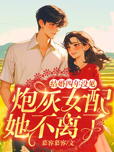 结婚四年没见，炮灰女配她不离了完结版苏青青陆长征免费阅读大结局