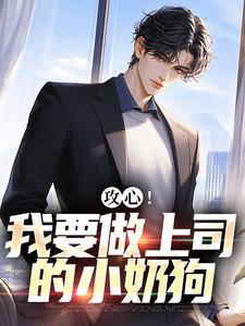 攻心！我要做上司的小奶狗精彩章节阅读(江天邵行)免费阅读大结局