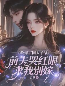 改嫁京圈太子爷，前夫哭红眼求我别嫁无弹窗林江宇最新章节列表