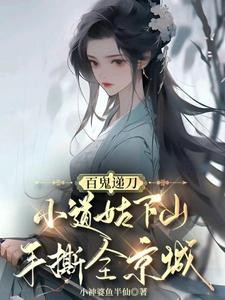 主人公是慕笙笙的小说百鬼递刀，小道姑下山手撕全京城免费阅读