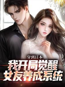 穿到日本，我开局觉醒女友养成系统（北原千树）最新章节免费阅读