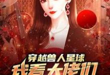 主角是温柚的小说穿越兽人星球，我看大佬们搞雄竞在哪免费看-木头文学