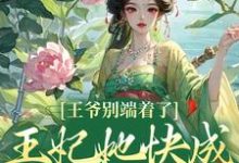 精彩章节阅读王爷别端着了,王妃她快成战神了!(薛晚棠周景淮)免费小说在线看-木头文学