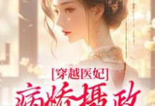 穿越医妃:病娇摄政王宠上天完结版洛晴川萧景琰免费阅读大结局-木头文学