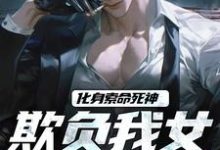 顾明森在线阅读，化身索命死神，欺负我女儿都得死小说完结版章节-木头文学