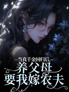 当真千金回归后，养父母要我嫁农夫精彩章节在线免费阅读（司音）