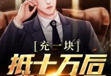 主角是沐青阳陈琪雯的小说充一块抵十万后,我赢麻了在哪免费看-木头文学