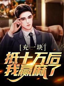 主角是沐青阳陈琪雯的小说充一块抵十万后，我赢麻了在哪免费看