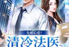 先婚后爱！清冷法医太难撩免费阅读(姜见月谢星阑)小说免费读最新章节-木头文学