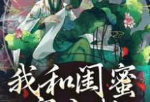 姜茶在线阅读，我和闺蜜穿古代，她带我虐极品小说完结版章节-木头文学