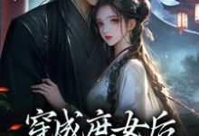 求助这本穿成庶女后,我嫁给了太监小说在哪里可以看完结版-木头文学