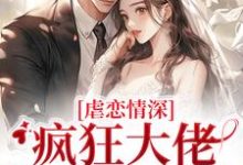 傅司臣盛矜北最新章节虐恋情深:疯狂大佬追妻火葬场免费阅读-木头文学