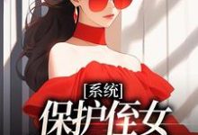小说系统:保护侄女就能得奖金主角白书宁安泽珩免费阅读-木头文学