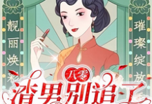 八零:渣男别追了!我已风靡全球大结局,莫珂孟令中小说无广告阅读-木头文学