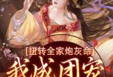 方枝枝小说免费阅读最新章节列表，扭转全家炮灰命，我成团宠公主了小说在线看-木头文学