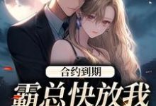 跪求主角是沈初音霍庭坤的小说书名叫什么-木头文学
