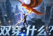 林萧在线阅读，双穿：什么！练武就算了你修仙？小说完结版章节-木头文学