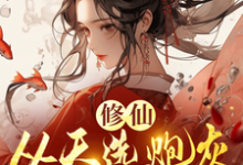 跪求主角是时陌的小说书名叫什么-木头文学