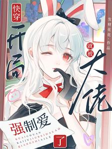 小说快穿：开局就被大佬强制爱了（苏幼夏）最新章节在哪看