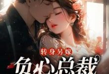 转身另嫁,负心总裁哭红了眼(主角祝肴沈时搴)完结版免费阅读-木头文学