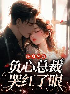 转身另嫁，负心总裁哭红了眼（主角祝肴沈时搴）完结版免费阅读