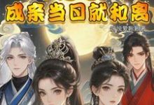 闺蜜穿！不是吧！成亲当晚就和离（顾岁和顾晏清）最新章节免费在线阅读-木头文学