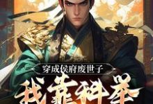 完结版穿成侯府废世子，我靠科举光耀门楣在哪免费看，陈延小说在线阅读-木头文学