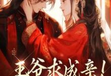 精彩章节阅读王爷求成亲!我要长命百岁(慕笙笙蔺洵)免费小说在线看-木头文学