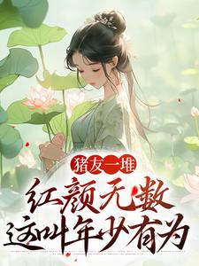 主人公是裴双郑子林的小说猪友一堆，红颜无数，这叫年少有为免费阅读