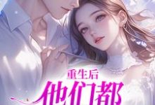 精彩章节阅读重生后,他们都开始爱我了(姜栖晏承望)免费小说在线看-木头文学