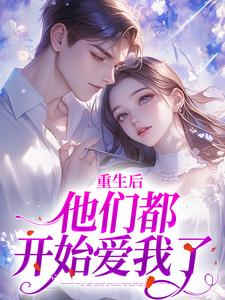 精彩章节阅读重生后，他们都开始爱我了(姜栖晏承望)免费小说在线看