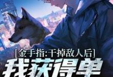 张宪陈芸最新章节金手指：干掉敌人后我获得单兵技能书免费阅读-木头文学