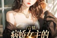 言情：病娇女主的异世界生存指南在线看，路伊小说大结局在哪免费看-木头文学