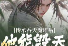 精彩章节阅读传承吞天魔塔后，他能毁天灭地！(陈凡叶红莲)免费小说在线看-木头文学