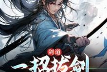 小说剑道：一招拔剑，我杀遍天下主角 周游牛大力免费阅读-木头文学