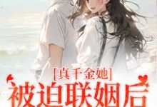 精彩章节阅读真千金她被迫联姻后，找到真爱了(江疏月商寂)免费小说在线看-木头文学