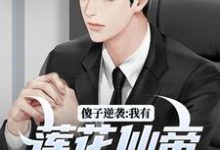 宋钱许桃花在线阅读，傻子逆袭：我有莲花仙帝毕生修为小说完结版章节-木头文学